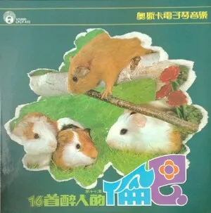 16首醉人的倫巴