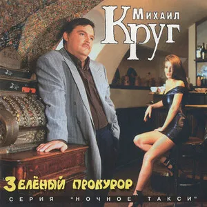 Зелёный прокурор by Mikhail Krug Михаил Круг album cover