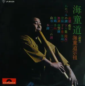 海童道 (Hotchiku)