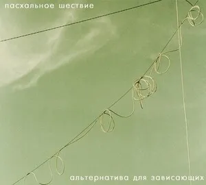 Alternativa dlya zavisayushih Альтернатива для зависающих by Pashalnoe shestvie Пасхальное шествие album cover