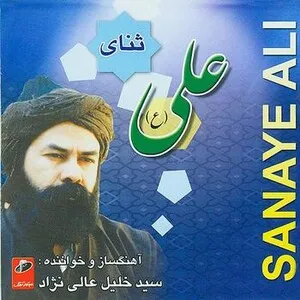 Sanay-e-Ali by Seyed Khalil Alinejad سید خلیل عالی‌نژاد album cover