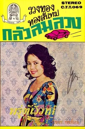 กลัวลมลวง by Ruangthong Thonglanthom รวงทอง ทองลั่นทม album cover