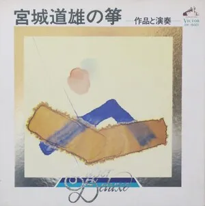 The Koto Music of Michio Miyagi
宮城道雄の箏