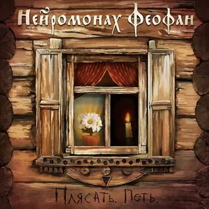 Плясать. Петь. by Neuromonk Feofan Нейромонах Феофан album cover