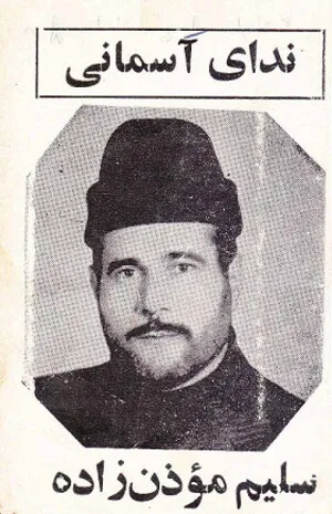 من عزیز فاطمه ام فلک by Salim Moazenzadeh Ardabili سلیم مؤذن‌زاده اردبیلی album cover
