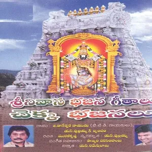 శ్రీనివాస భజన గీతాలు చెక్క భజనలు (Srinivasa bhajanalu geethalu chekka bhajanalu)