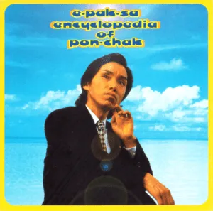 Encyclopedia of Pon-chak
李博士のポンチャック大百科