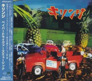 キリンジ [Kirinji] - ペイパー・ドライヴァーズミュージック (Paper Driver's Music)