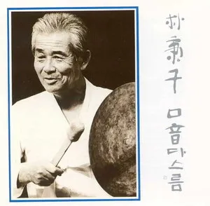 Gueum daseureum 口音다스름 by 朴秉千 album cover