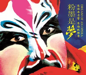 Dream of an Opera 粉墨是梦 by Meng Qinghua 孟清华 / China National Symphony Orchestra 中国国家交响乐团 album cover