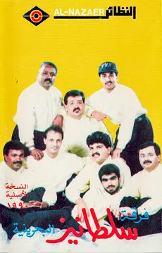 فرقة سلطانيز البحرينية