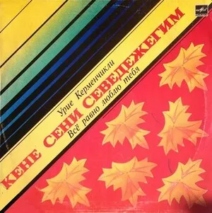Кене сени севеджегим (Всё равно люблю тебя) by Urie Kermenchikli Урие Керменчикли album cover