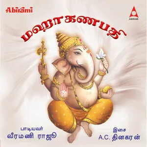 மஹாகணபதி [Mahaganapathy] by Veeramani Raju வீரமணி ராஜூ album cover