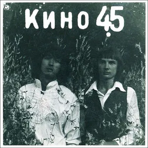 45 by Kino Кино album cover