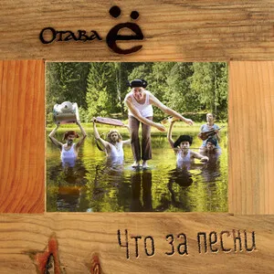 Что за песни by Otava Yo Отава ё album cover
