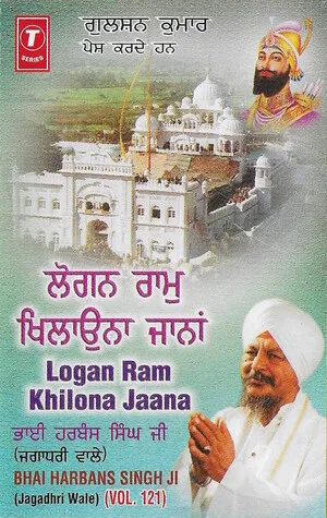 ਲੋਗਨ ਰਾਮੁ ਖਿਲਾਉਨਾ ਜਾਨਾਂ, Vol. 121 (Logan ram khilona jaana, Vol. 121) by Bhai Harbans Singh ਭਾਈ ਹਰਬੰਸ ਸਿੰਘ album cover