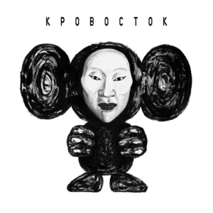 ЧБ by Krovostok Кровосток album cover