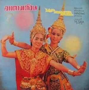 ลาวดวงเดือน: Lao Daung Dual