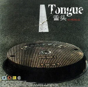 小鸡出壳 by Tongue 舌头 album cover