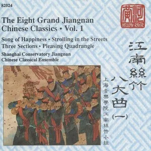江南丝竹八大曲 (一) (The Eight Grand Jiangnan Chinese Classics • Vol. 1)
