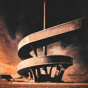 Belaya polosa by Molchat Doma Молчат Дома album cover