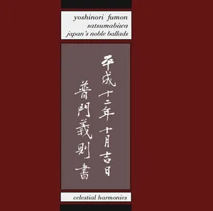 Satsumabiwa: Japan's Noble Ballads by Yoshinori Fumon 普門義則 album cover