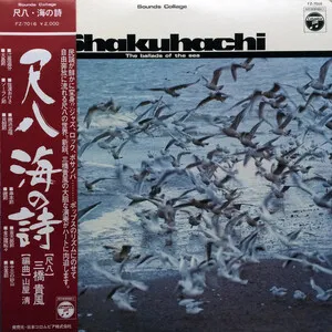 尺八 海の詩 Shakuhachi: The Ballads of the Sea by Kifu Mitsuhashi 三橋貴風 & Kiyoshi Yamaya 山屋清 album cover