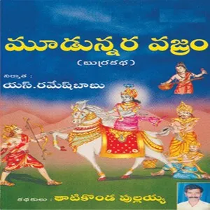 మూడున్నర వజ్రం (Moodunnara vajram)