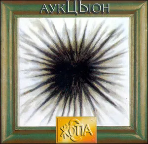 Zhopa Жопа by Auktyon АукцЫон album cover