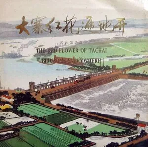 大寨紅花遍地開 : 民族器樂曲 (The Red Flower of Tachai Blossoms Everywhere: Music Played on National Instruments)