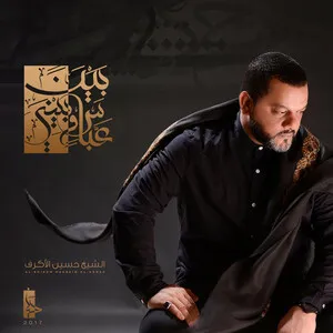 بين عباس وبيني by Hussein al- Akraf حسين الأكرف album cover