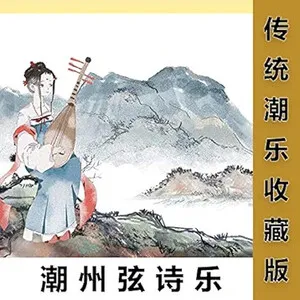 Traditional Chaozhou Music Collection Edition: Chaozhou String Music
传统潮乐收藏版：潮州弦诗乐
