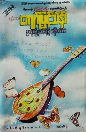 ဥယ်ာဥ္းမွဴးလဲေျဖ ပန္းလဲေ၀ by Twen Te Kyaw Myint Thein တြံေတးေက်ာ္ျမင့္သိန္း album cover