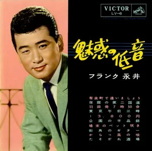 Miwaku no teion 魅惑の低音 by Frank Nagai フランク永井 album cover