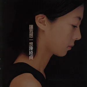 Ràngwǒ xiǎngyìxiǎng 讓我想一想 by Cheer Chen 陳綺貞 album cover