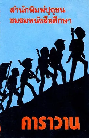 คาราวาน (Caravan)