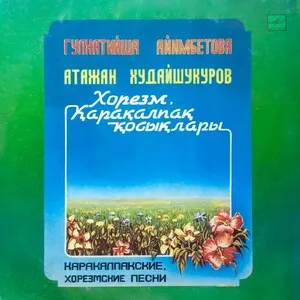 Хорезм, Каракалпак косыклары (Horezm, Karakalpak kosyklary)