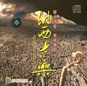 纳西古乐 (Naxi Ancient Music)