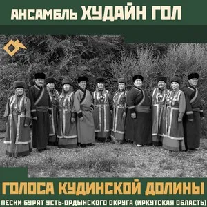 Голоса Кудинской долины: Песни бурят Усть-Ордынского округа (Иркутская область) by Khudain Gol Ensemble Ансамбль Худайн Гол album cover