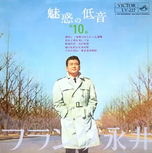 Miwaku no teion vol. 10 魅惑の低音 第10集 by Frank Nagai フランク永井 album cover