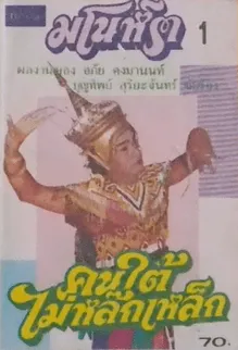 คนใต้ไม่หล๊กเหล็ก 1