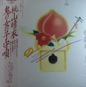 鬼の女の子守唄 (Oni no Onna no Komoriuta) by Harue Momoyama 桃山晴衣 album cover