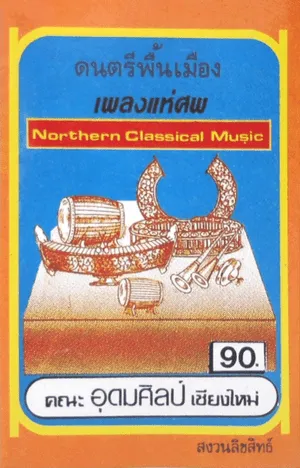 Dontri phuen mueang phleng hae sop
ดนตรีพื้นเมือง เพลงแห่ศพ