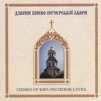 Church Bell Sounds of Kiev Pechersk Lavra Monastery by Church Bell Ringers of Kiev Pechersk Monastery album cover