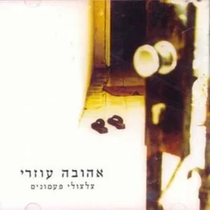 צלצולי פעמונים (Tsiltsulei pa'amonim) by Ahuva Ozeri אהובה עוזרי album cover