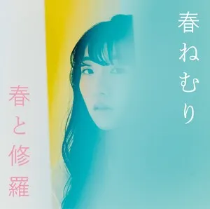 Haru to shura 春と修羅 by Haru Nemuri 春ねむり album cover
