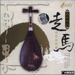 福建南音: 走马 by 厦门南乐团 album cover