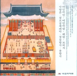 A Selection of Korean Classical Music Vol. 30 Yeominrakman, Yeominrakyeong, Haeryeong, Boheoja, Nagyangchun, Gyeongmogung Jeryeak, Jeongdongbanggok, Yuhwanggok
한국음악선집 제 30집 여민락만·여민락령·해령·보허자·낙양춘·경모궁제례악·정동방곡·유황곡