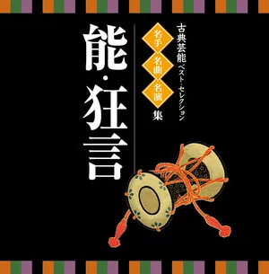 古典芸能ベストセレクション ~ 名人・名曲・名演奏: 能・狂言 (Koten Geino Best Selection - Meijin, Meikyoku, Mei Enso: Noh, Kyougen) album cover