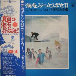 真夏の海をぶっとばせ!! (Manatsu no Umi wo Buttobase!! ) by Takeshi Terauchi & The Blue Jeans 寺内タケシとブルージーンズ album cover